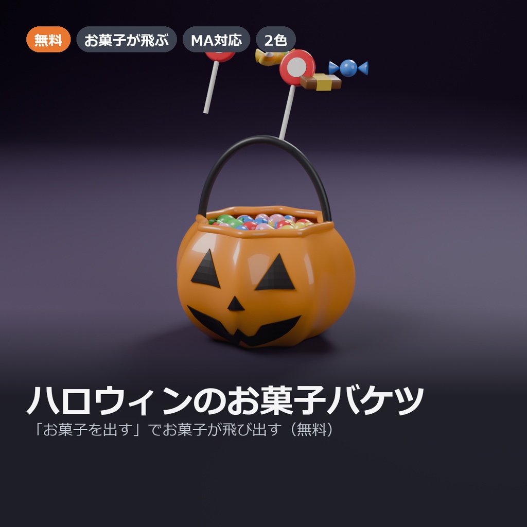 【無料】【VRChat】お菓子が飛び出すハロウィンのお菓子バケツ（MA対応・2色）