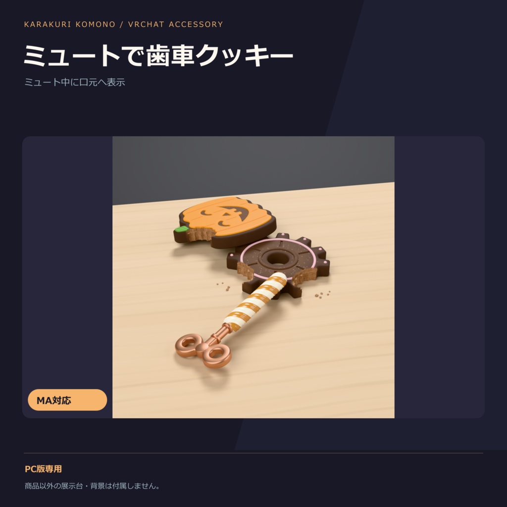 【無料】ミュートでくわえる歯車クッキー【VRChat・MA対応・ハロウィン版つき】