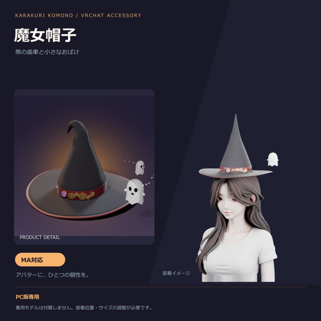 魔女帽子 ― 帯の歯車が回り、おばけが周りを回る【VRChat想定・MA対応】