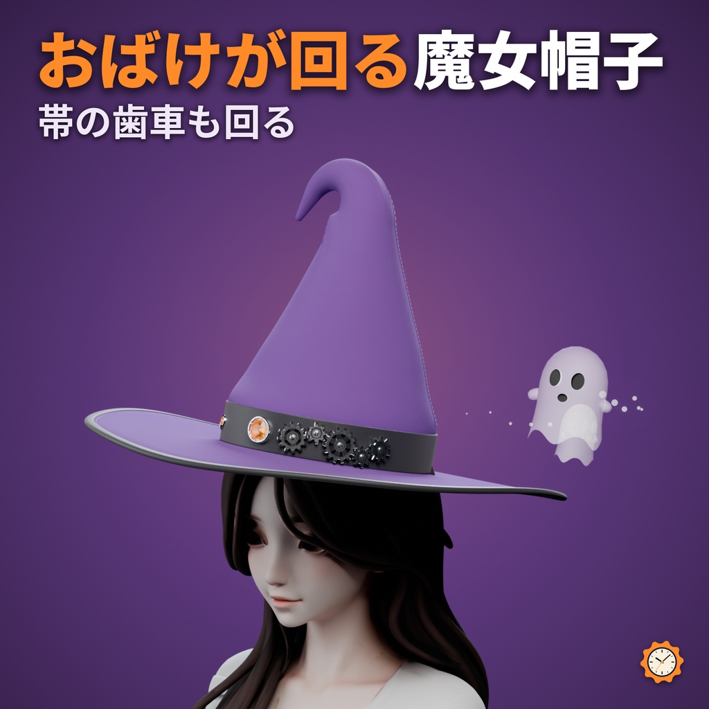 魔女帽子 ― 帯の歯車が回り、おばけが周りを回る【VRChat想定・MA対応】