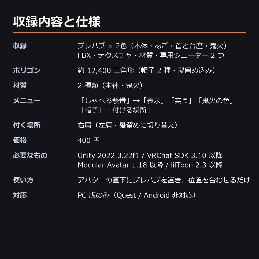 【VRChat】しゃべる骸骨 ― 声であごがカタカタ動く、肩乗り・髪留めの相棒(MA対応・2色)