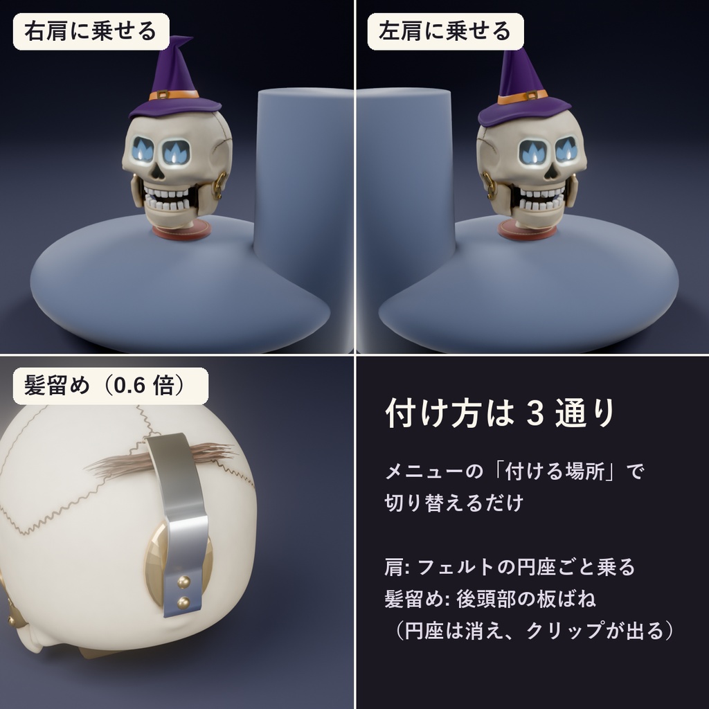 【VRChat】しゃべる骸骨 ― 声であごがカタカタ動く、肩乗り・髪留めの相棒(MA対応・2色)