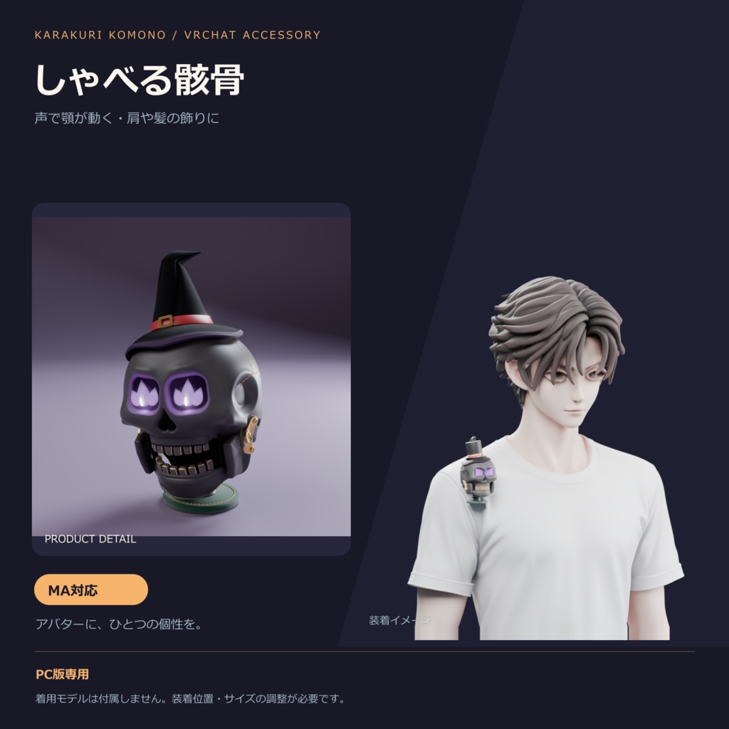 【VRChat】しゃべる骸骨 ― 声であごがカタカタ動く、肩乗り・髪留めの相棒(MA対応・2色)