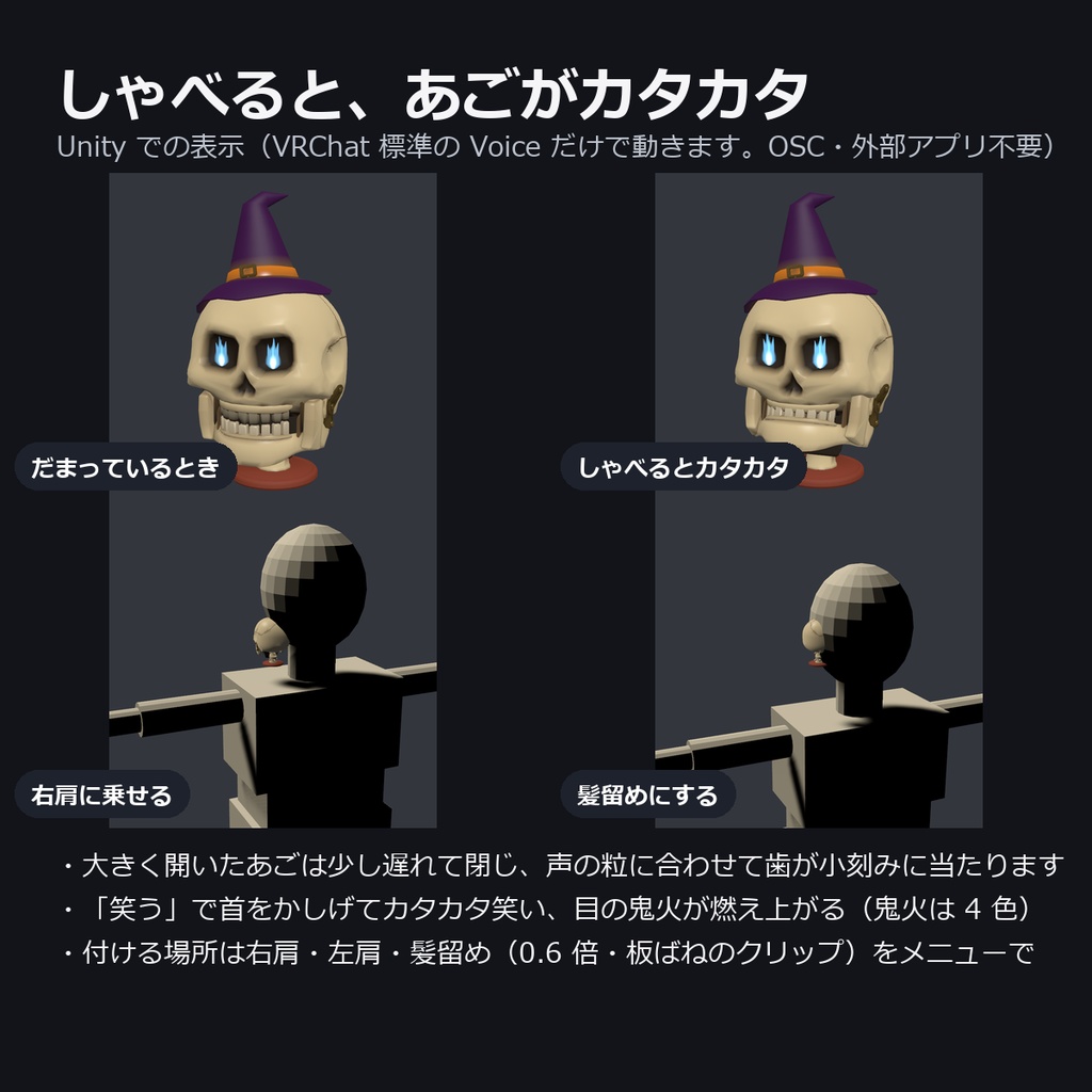 【VRChat】しゃべる骸骨 ― 声であごがカタカタ動く、肩乗り・髪留めの相棒(MA対応・2色)