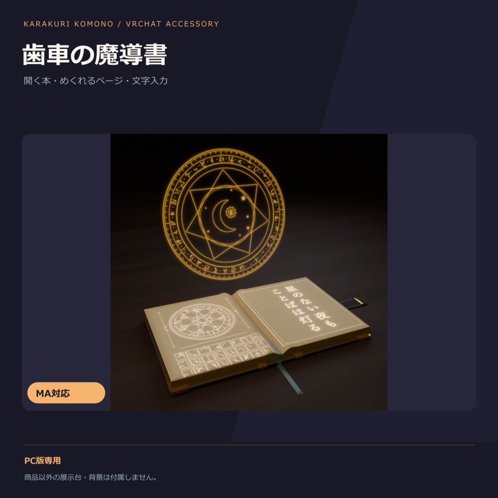 魔導書 ― 歯車の錠が開き、ページがめくれて自分の言葉が光る(文字ツール付き・MA対応・2色)【VRChat】