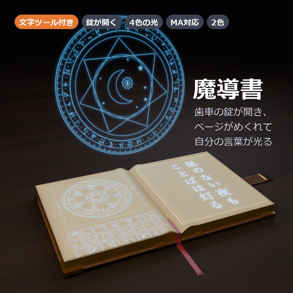 魔導書 ― 歯車の錠が開き、ページがめくれて自分の言葉が光る（文字ツール付き・MA対応・2色）【VRChat】