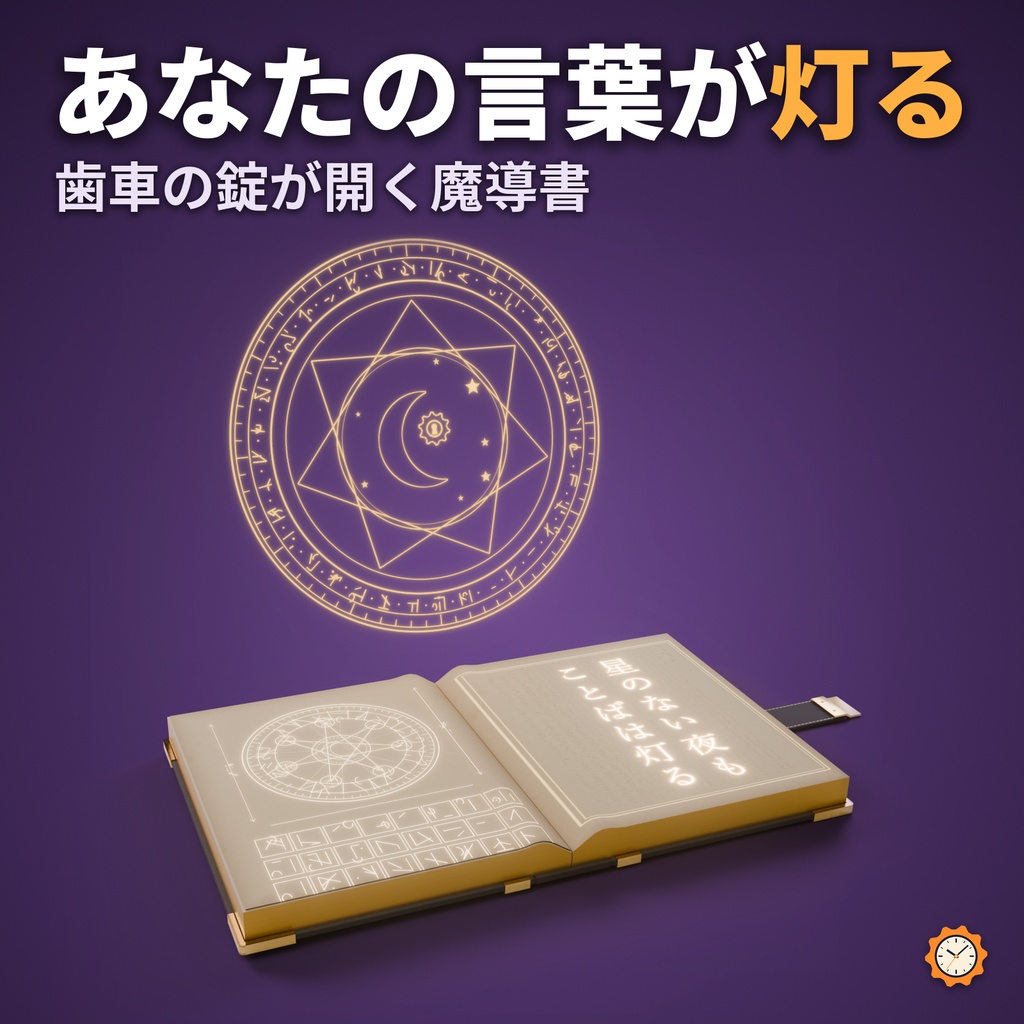 魔導書 ― 歯車の錠が開き、ページがめくれて自分の言葉が光る（文字ツール付き・MA対応・2色）【VRChat】