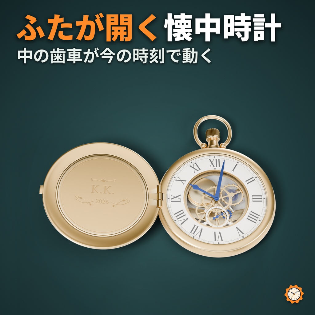 懐中時計 ― 竜頭でふたが開き、時刻とつながった歯車が動く（OSC不要・腰⇄右手・MA対応・2色）【VRChat】