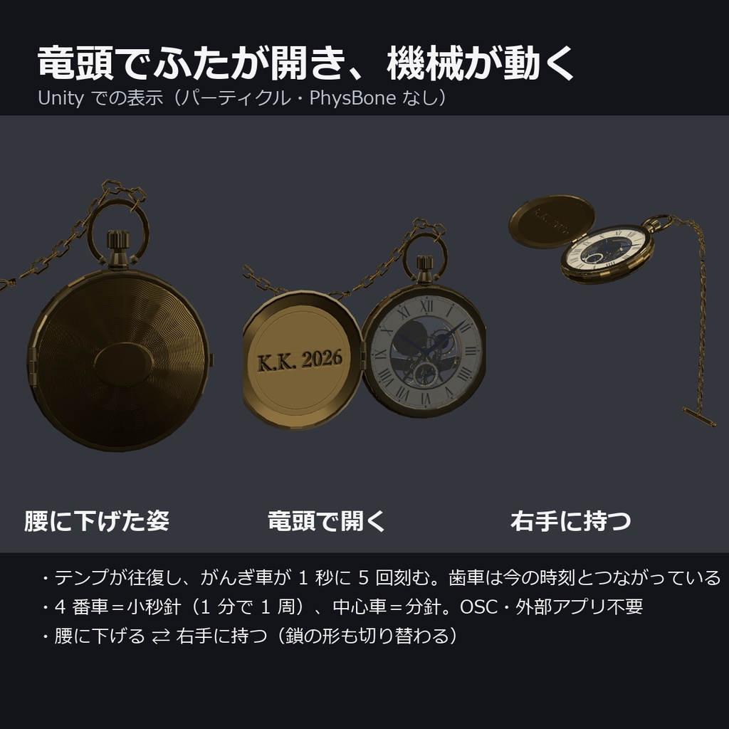 懐中時計 ― 竜頭でふたが開き、時刻とつながった歯車が動く(OSC不要・腰⇄右手・MA対応・2色)【VRChat】