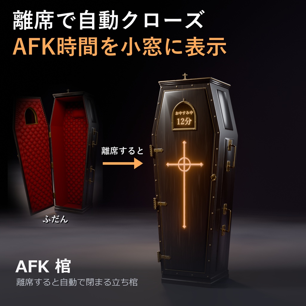 AFK 棺 ― 離席すると自動で閉まる立ち棺（離席時間の小窓・手動で入れる・MA対応・2色）【VRChat】