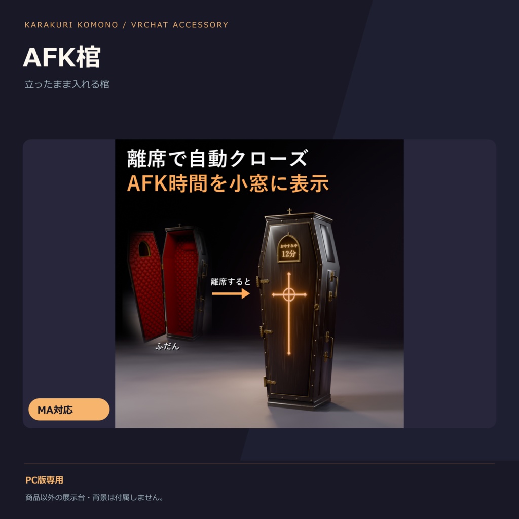 AFK 棺 ― 離席すると自動で閉まる立ち棺（離席時間の小窓・手動で入れる・MA対応・2色）【VRChat】