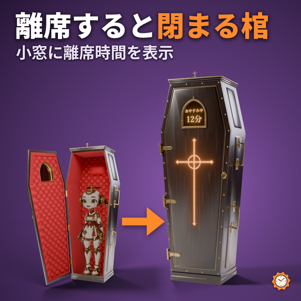 AFK 棺 ― 離席すると自動で閉まる立ち棺(離席時間の小窓・手動で入れる・MA対応・2色)【VRChat】