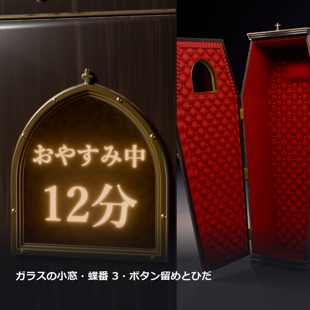 AFK 棺 ― 離席すると自動で閉まる立ち棺(離席時間の小窓・手動で入れる・MA対応・2色)【VRChat】