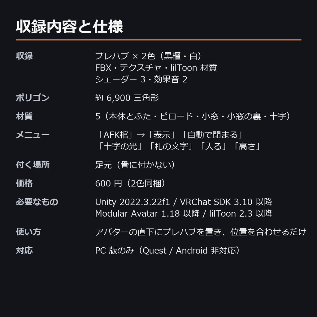 AFK 棺 ― 離席すると自動で閉まる立ち棺(離席時間の小窓・手動で入れる・MA対応・2色)【VRChat】
