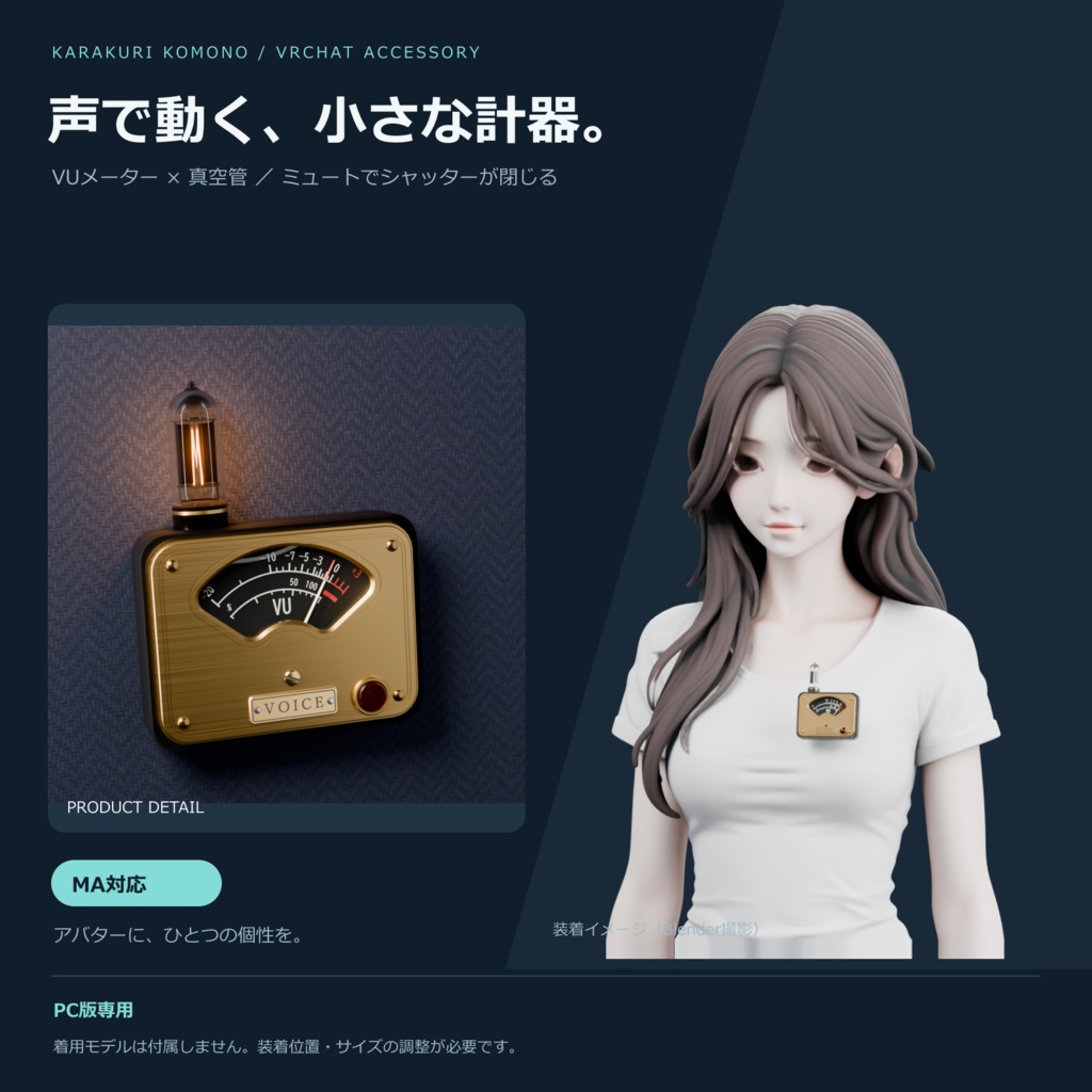 【VRChat】声で針が振れる VU メーターと真空管のブローチ「声メーター」（MA対応・2色）