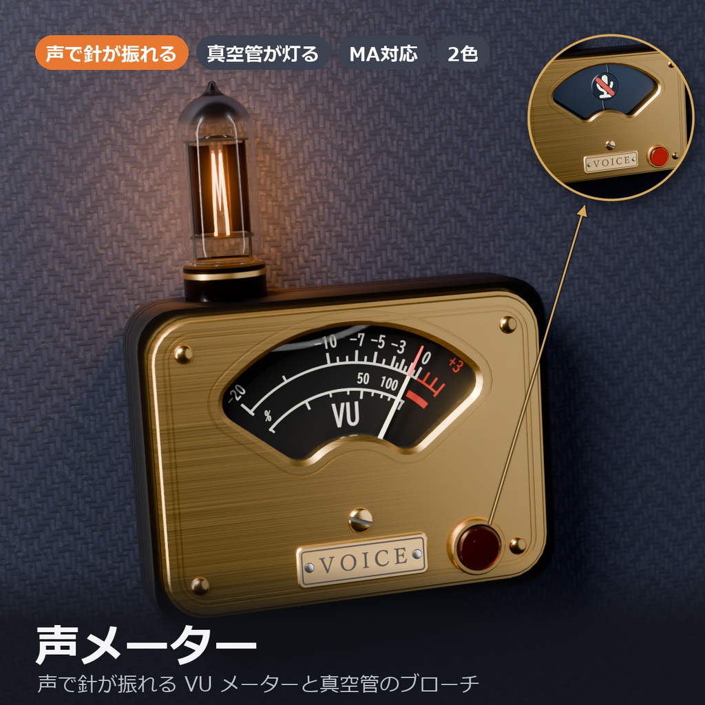 【VRChat】声で針が振れる VU メーターと真空管のブローチ「声メーター」(MA対応・2色)