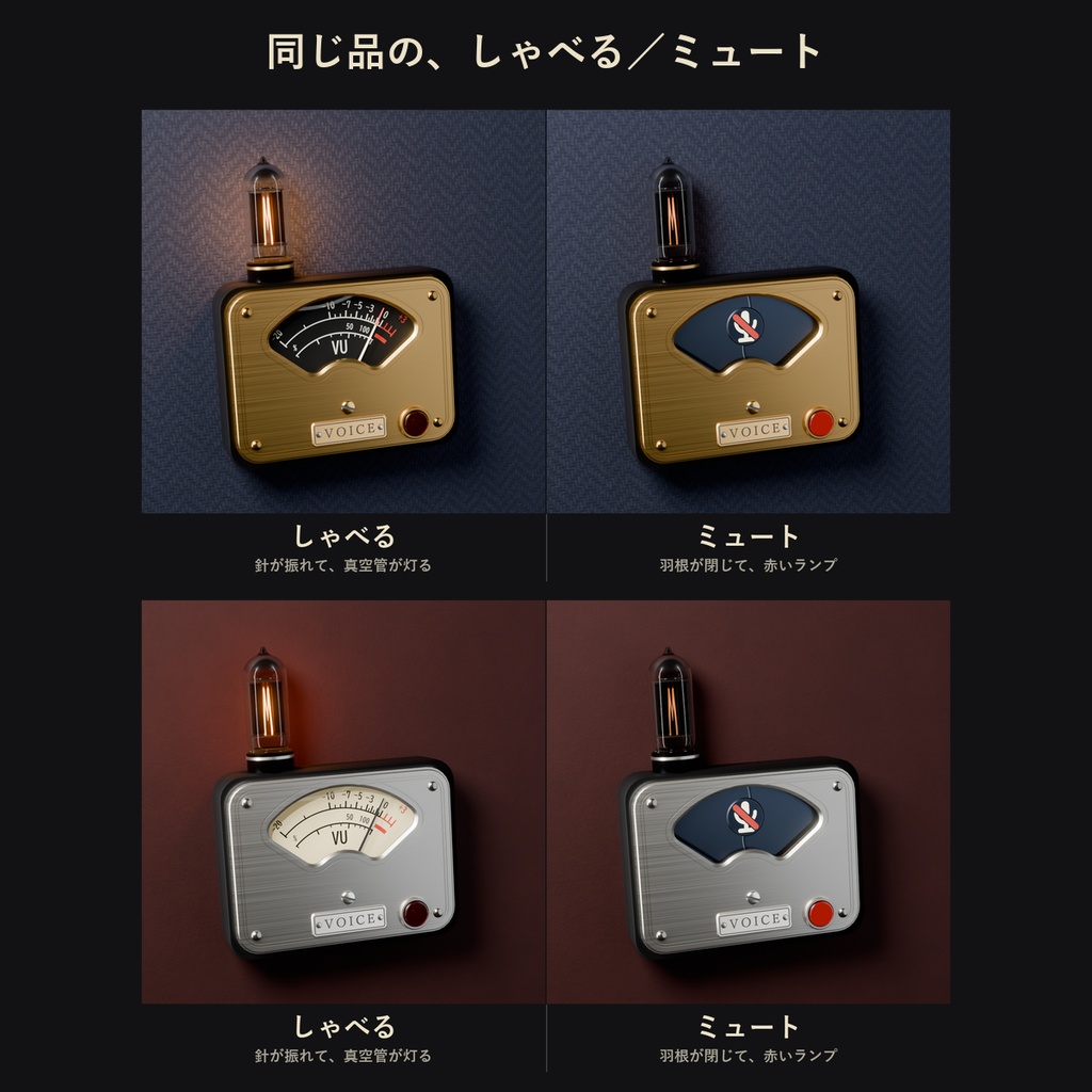【VRChat】声で針が振れる VU メーターと真空管のブローチ「声メーター」(MA対応・2色)