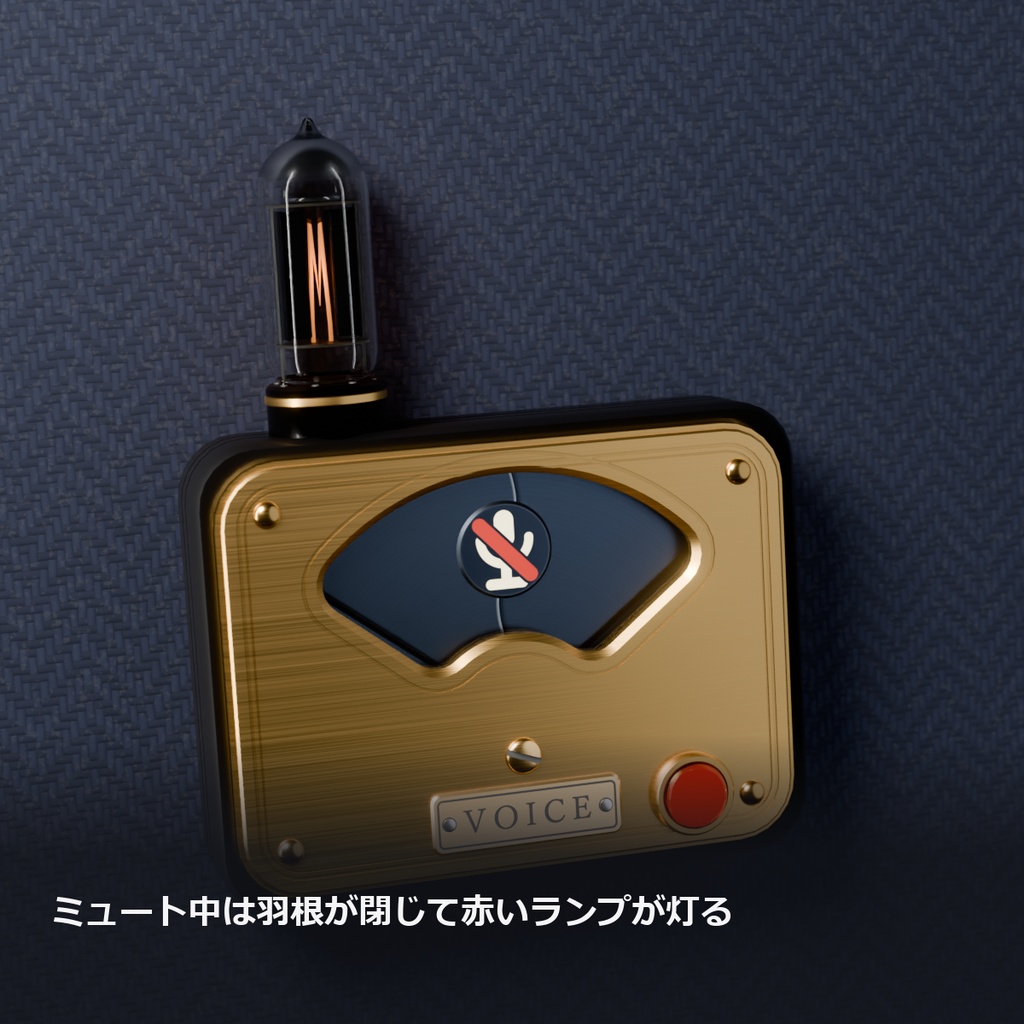 【VRChat】声で針が振れる VU メーターと真空管のブローチ「声メーター」(MA対応・2色)