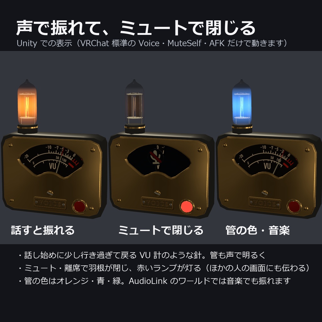 【VRChat】声で針が振れる VU メーターと真空管のブローチ「声メーター」(MA対応・2色)