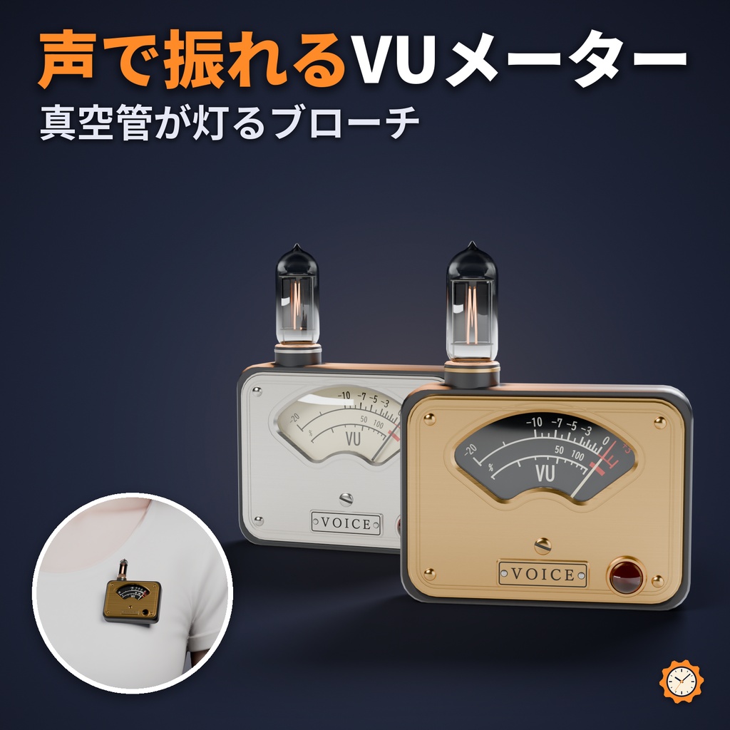 【VRChat】声で針が振れる VU メーターと真空管のブローチ「声メーター」（MA対応・2色）