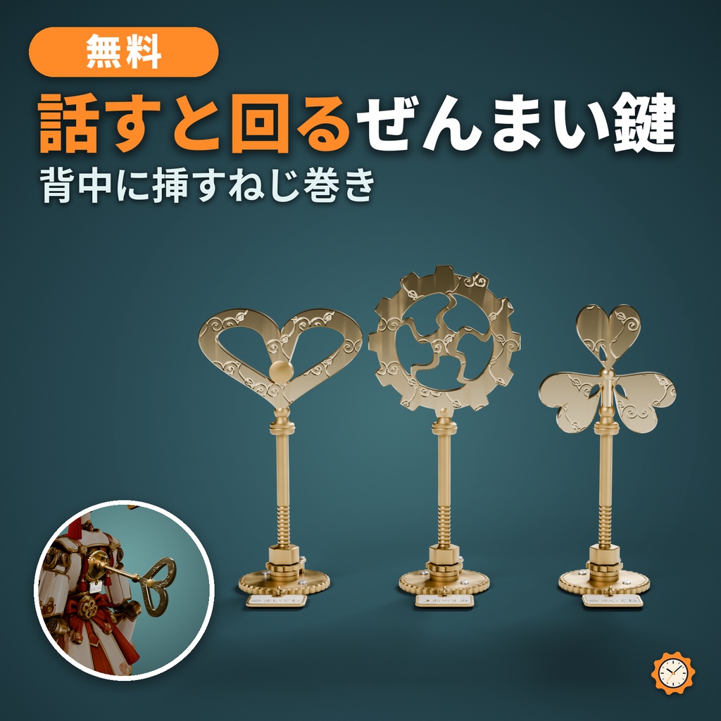 【無料】ぜんまい鍵 ― 話すと速く回る背中のねじ巻き【VRChat想定・MA対応】