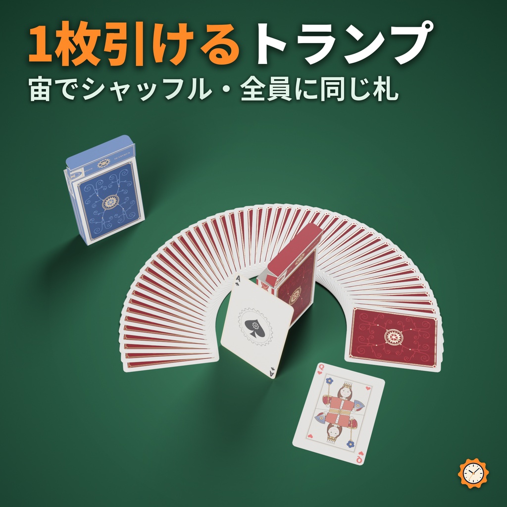 トランプ ― 扇に開く・宙でシャッフル・1枚引く（手品とゲーム用）【VRChat想定・MA対応】