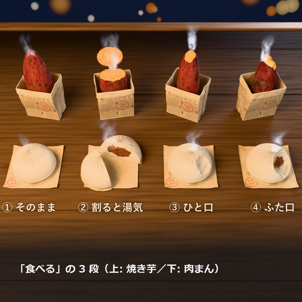 【VRChat】焼き芋と肉まん ― 割ると湯気が立つ冬の屋台(3段で食べる・MA対応・2色)