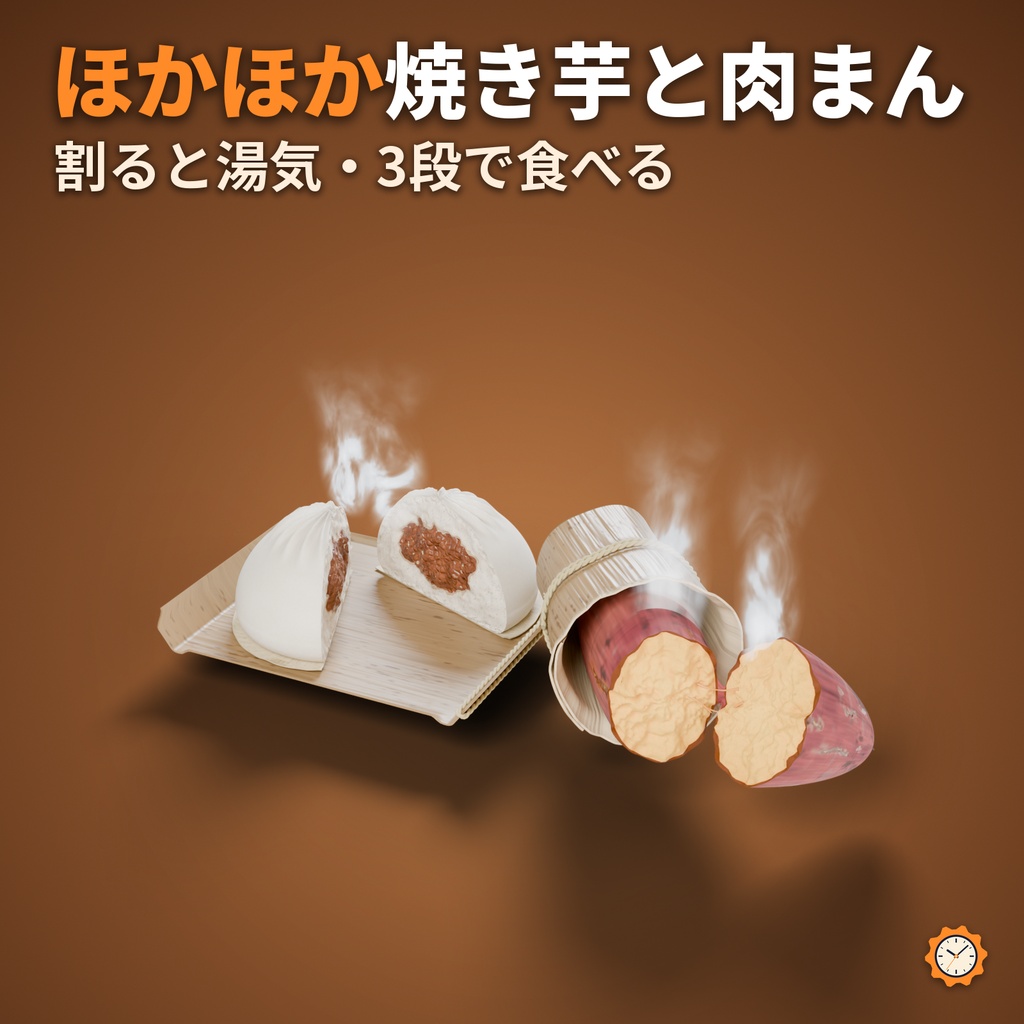 【VRChat】焼き芋と肉まん ― 割ると湯気が立つ冬の屋台（3段で食べる・MA対応・2色）