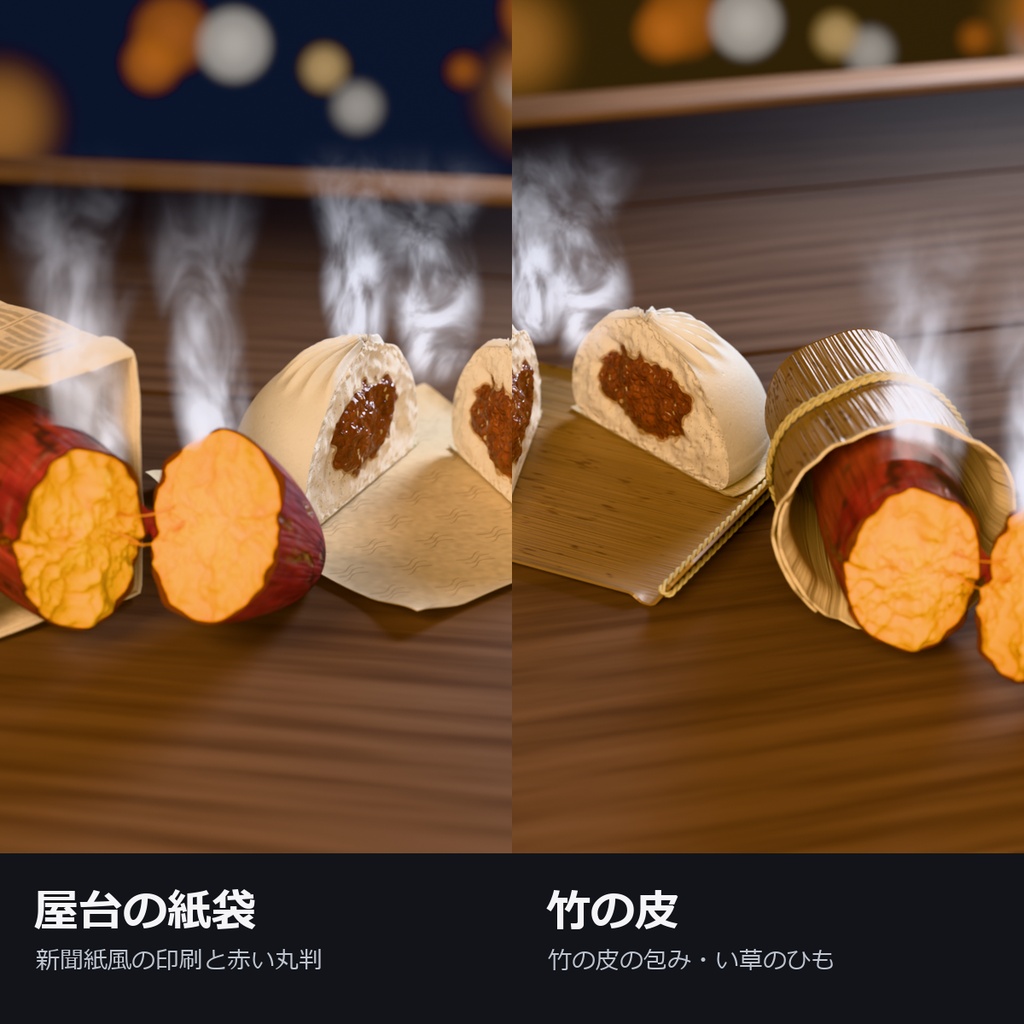 【VRChat】焼き芋と肉まん ― 割ると湯気が立つ冬の屋台(3段で食べる・MA対応・2色)