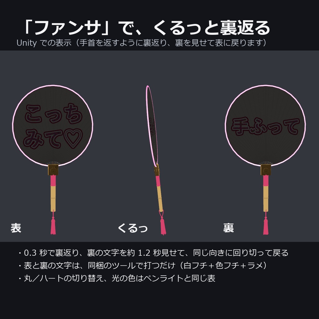 【VRChat】推しうちわ ― ファンサでくるっと裏返る・うちわ文字を Unity で作れる(MA対応・AudioLink・2色)