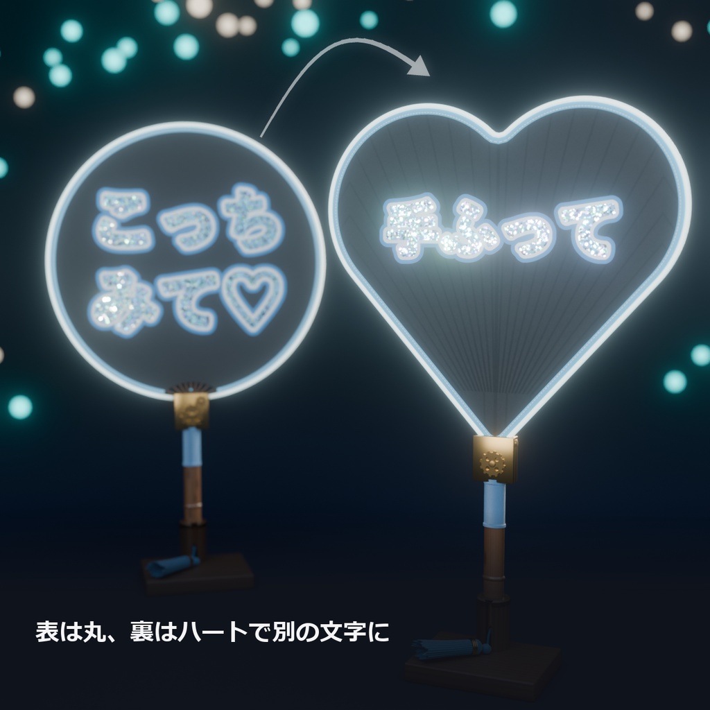 【VRChat】推しうちわ ― ファンサでくるっと裏返る・うちわ文字を Unity で作れる(MA対応・AudioLink・2色)