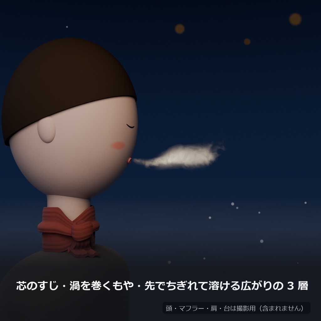 白い息 ― 話すと出る吐息(パーティクル0・軽量)【VRChat想定・MA対応】