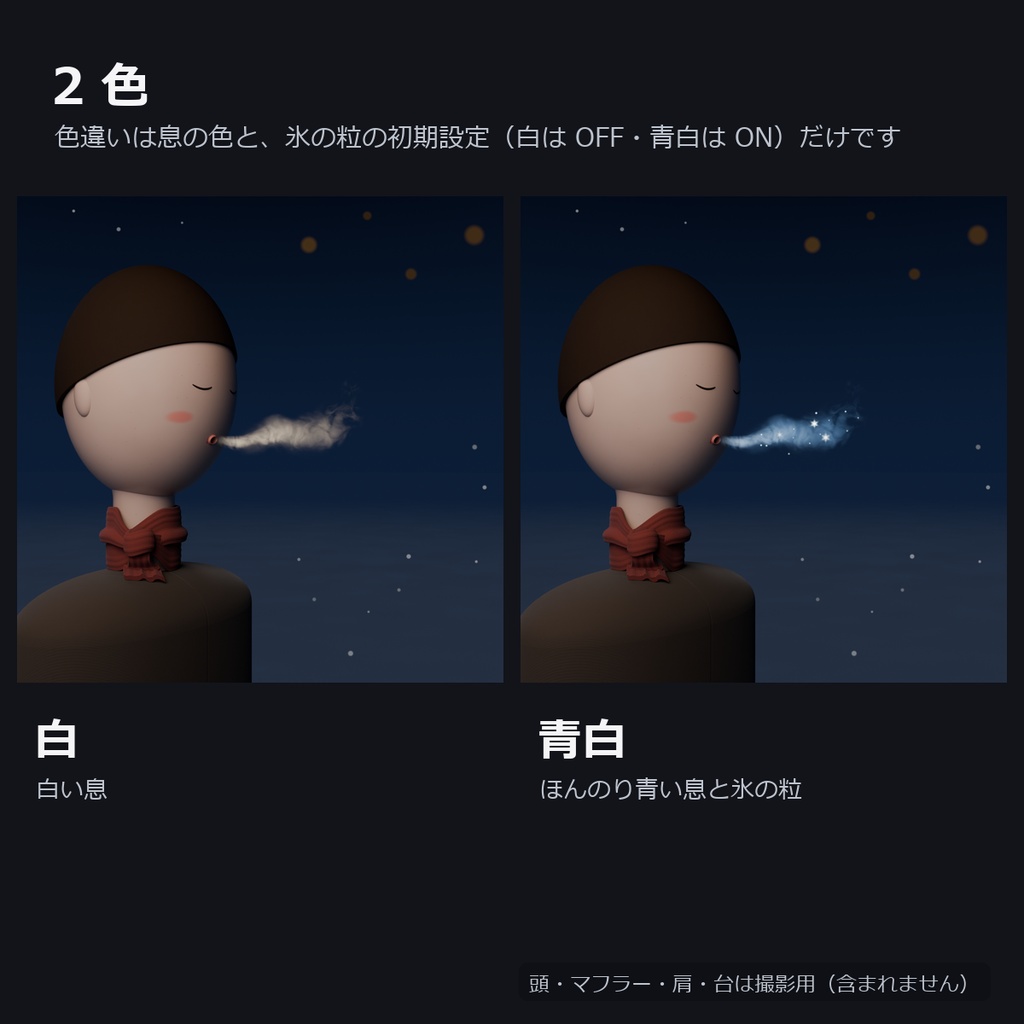白い息 ― 話すと出る吐息(パーティクル0・軽量)【VRChat想定・MA対応】