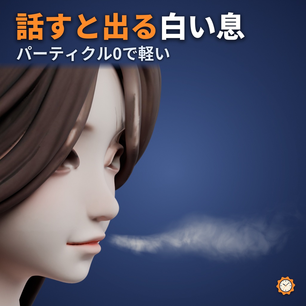 白い息 ― 話すと出る吐息（パーティクル0・軽量）【VRChat想定・MA対応】