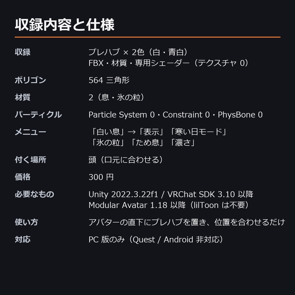 白い息 ― 話すと出る吐息(パーティクル0・軽量)【VRChat想定・MA対応】