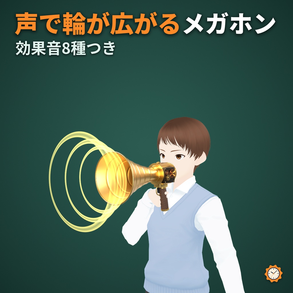 【VRChat】声で音の輪が広がる真鍮のメガホン ― 効果音 8 種つき(MA対応・2色)
