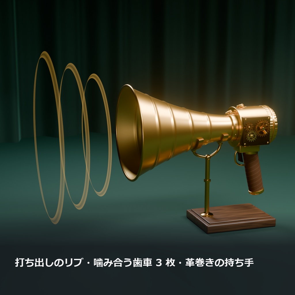 【VRChat】声で音の輪が広がる真鍮のメガホン ― 効果音 8 種つき(MA対応・2色)