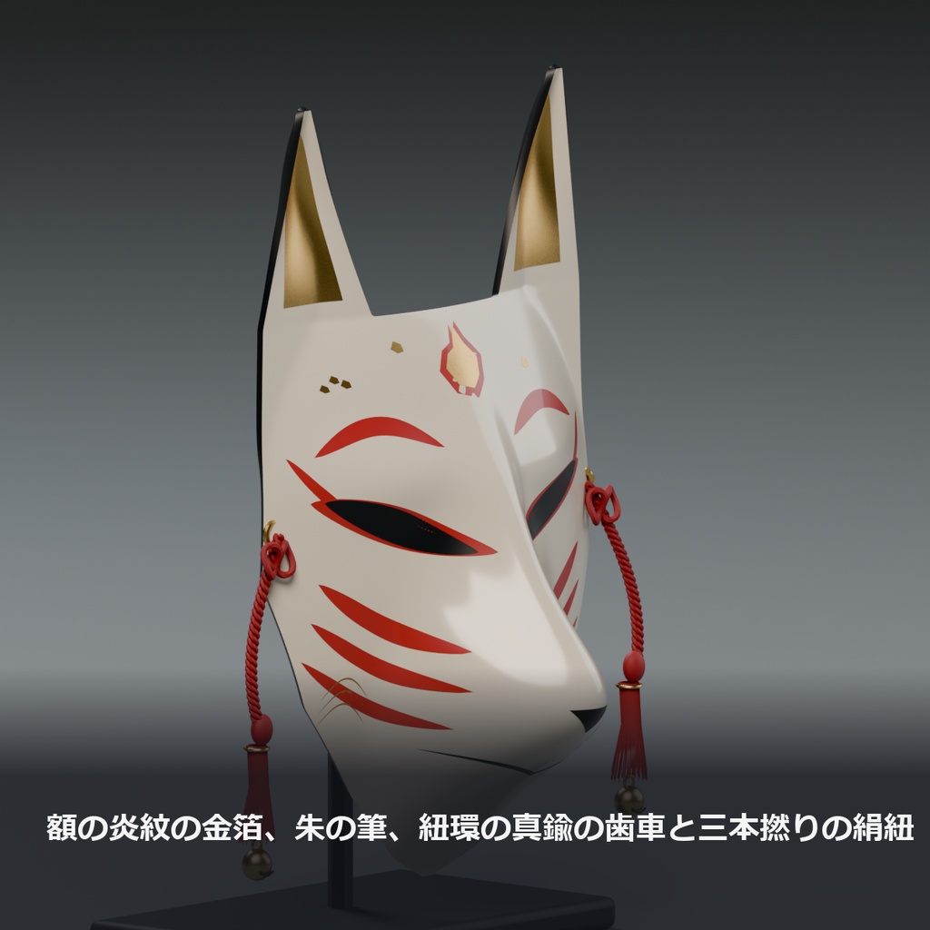 狐のお面 ― 房と鈴が揺れ、目がほのかに光る漆の狐面【VRChat想定・MA対応・和装】