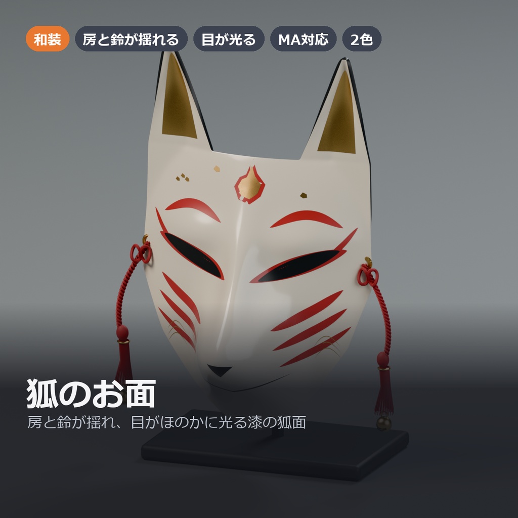 狐のお面 ― 房と鈴が揺れ、目がほのかに光る漆の狐面【VRChat想定・MA対応・和装】