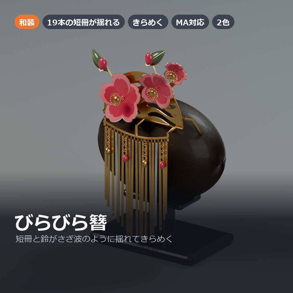 びらびら簪 ― 短冊と鈴がさざ波のように揺れてきらめく梅の髪飾り【VRChat想定・MA対応・和装】