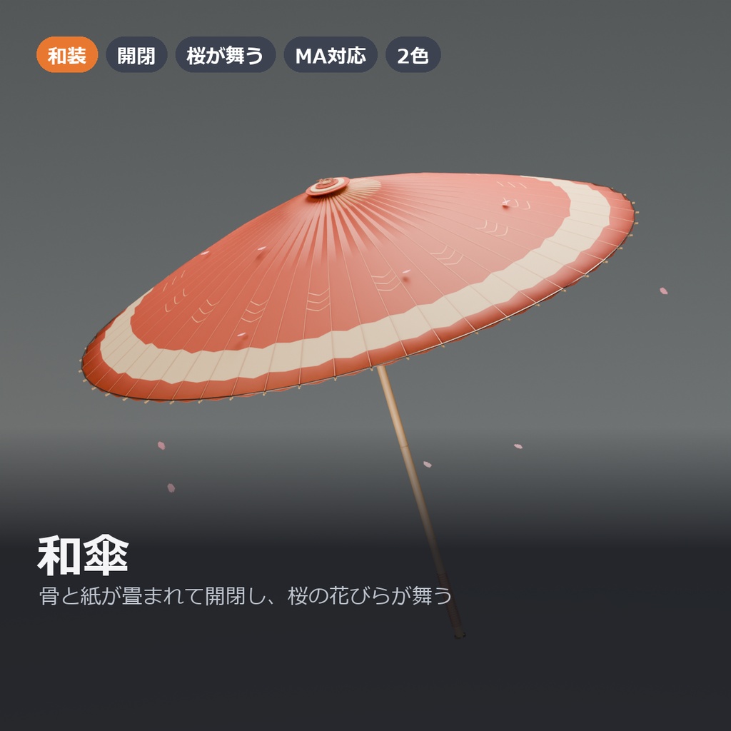 和傘 ― 骨と紙が畳まれて開閉し、桜の花びらが舞う四十八本骨の蛇の目傘【VRChat想定・MA対応】