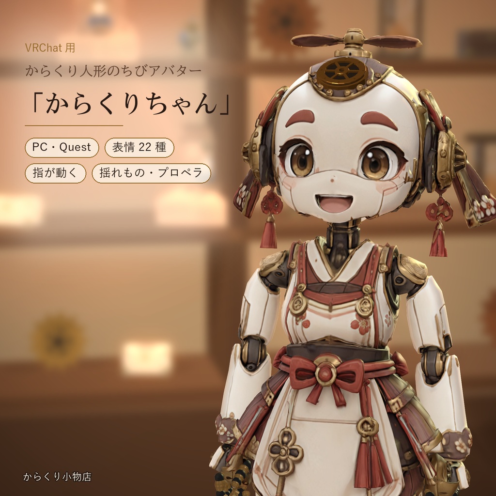 【VRChat・PC/Quest】からくりちゃん ― 表情22種・揺れもの・回るプロペラ付き
