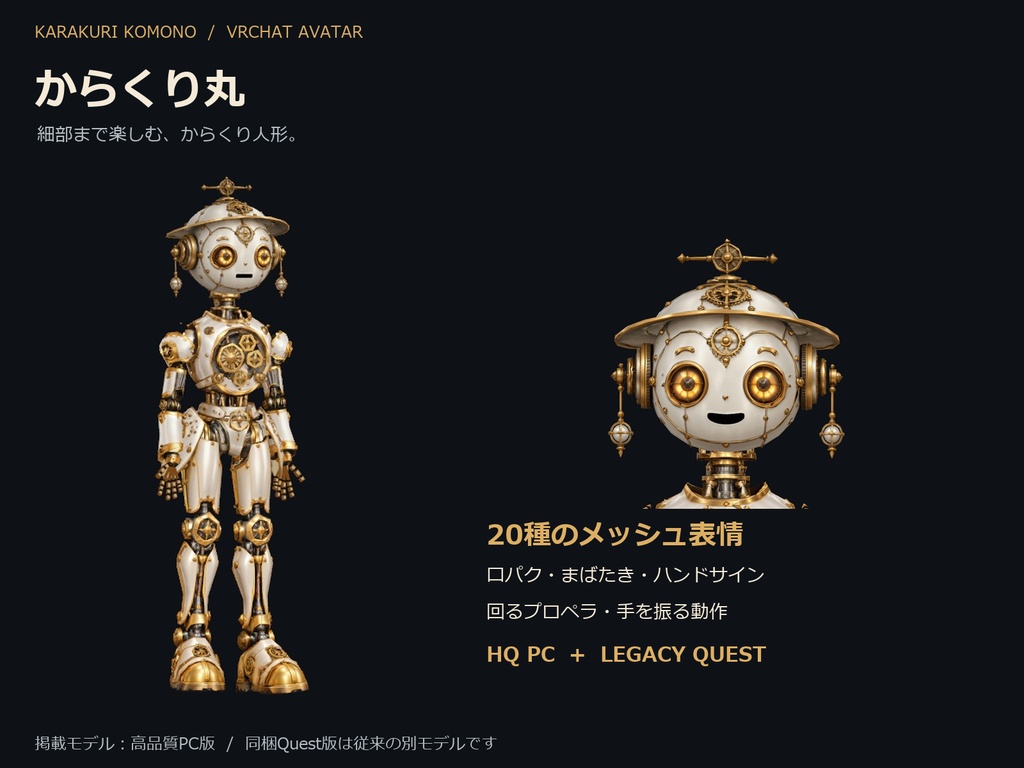 【VRChat】からくり丸 v2.0 — 高品質PC版・従来Quest版付き