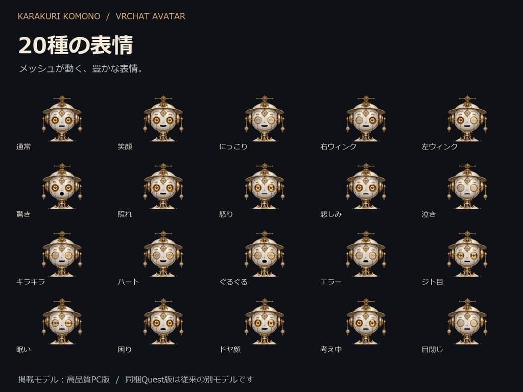 【VRChat】からくり丸 v2.0 — 高品質PC版・従来Quest版付き