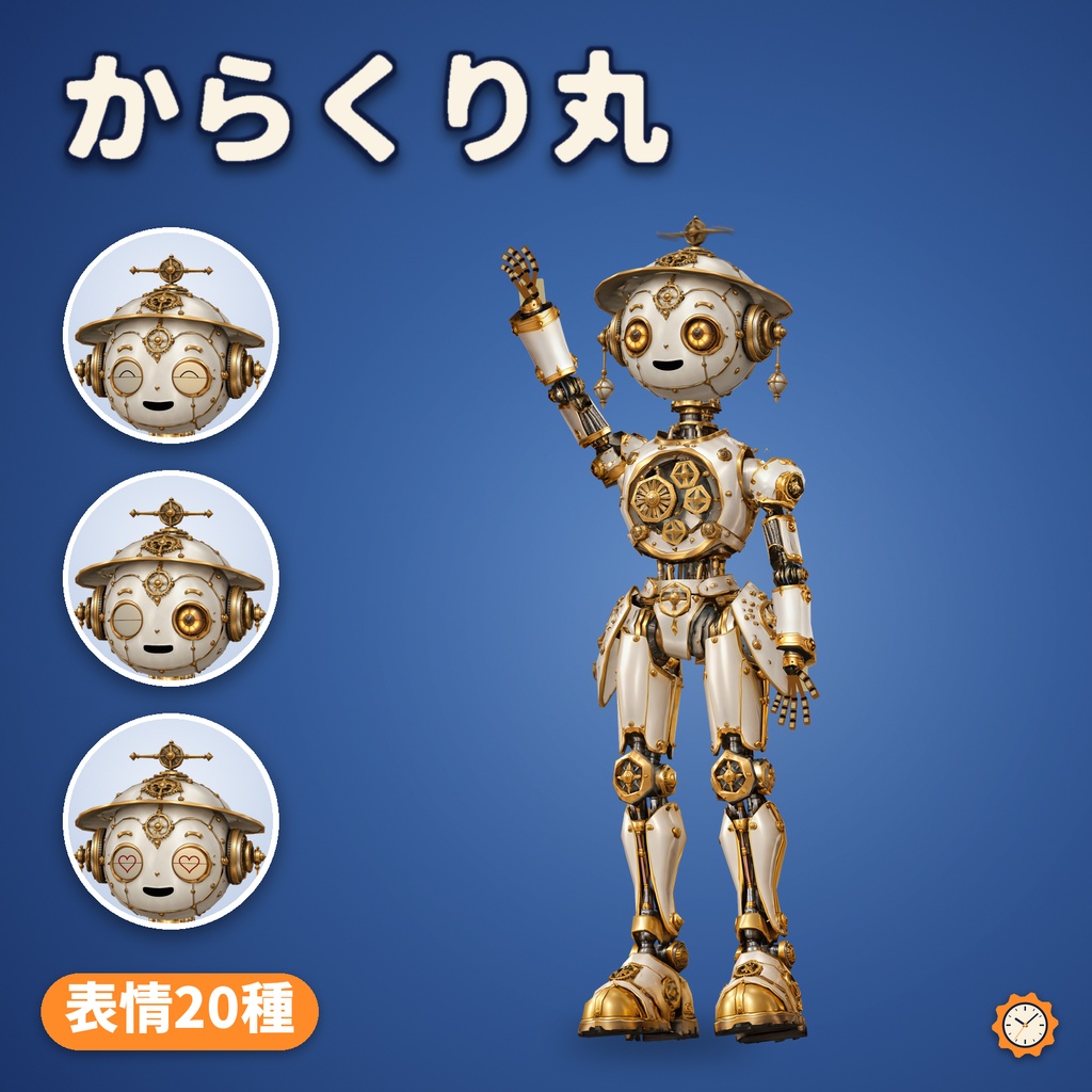 【VRChat】からくり丸 v2.0 — 高品質PC版・従来Quest版付き