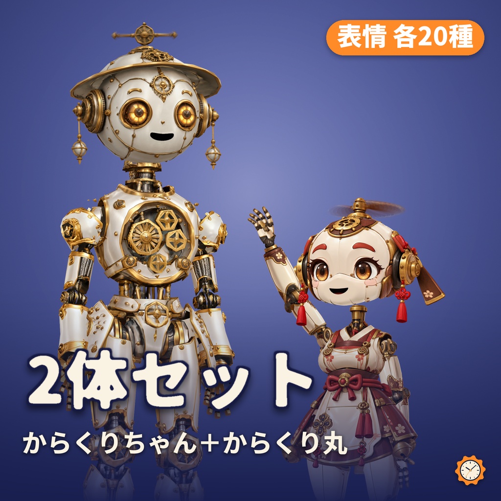 【VRChat】からくりちゃん＆からくり丸 v2.0 2体セット — 高品質PC・従来Quest付き