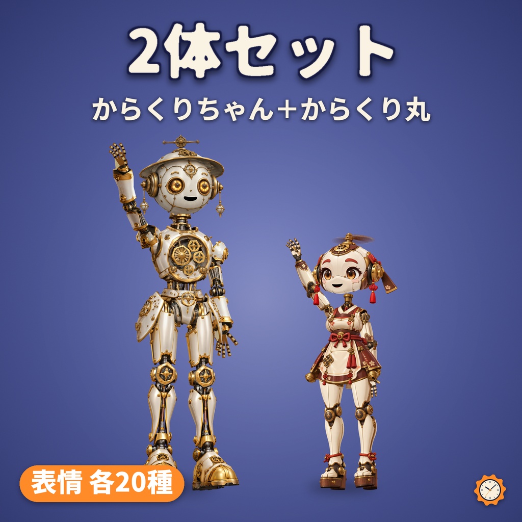 【VRChat】からくりちゃん&からくり丸 v2.0 2体セット — 高品質PC・従来Quest付き