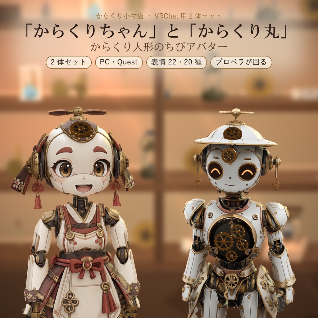 【VRChat・PC/Quest】からくりちゃん＆からくり丸 2体セット