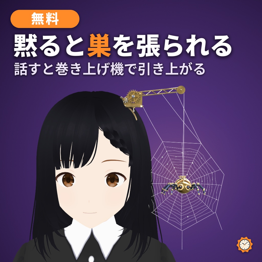 【無料】からくり蜘蛛 ― 黙っていると糸で降りてきて巣を張る。話すと巻き上げ機で引き上がる【VRChat想定・MA対応】