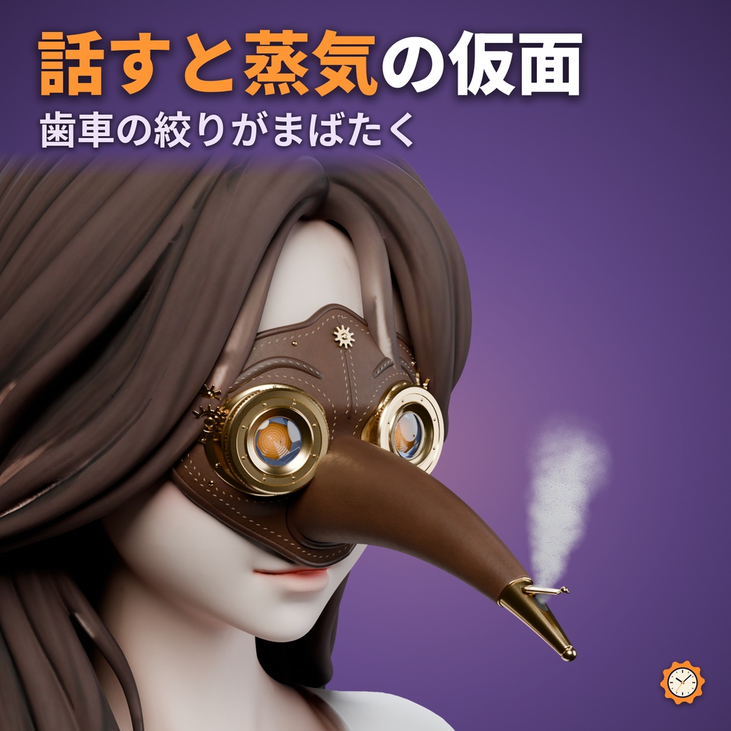 ペスト医師のからくり仮面 ― 話すと、くちばしの弁から蒸気。歯車の絞りが瞬く【VRChat想定・MA対応・パーティクル0】